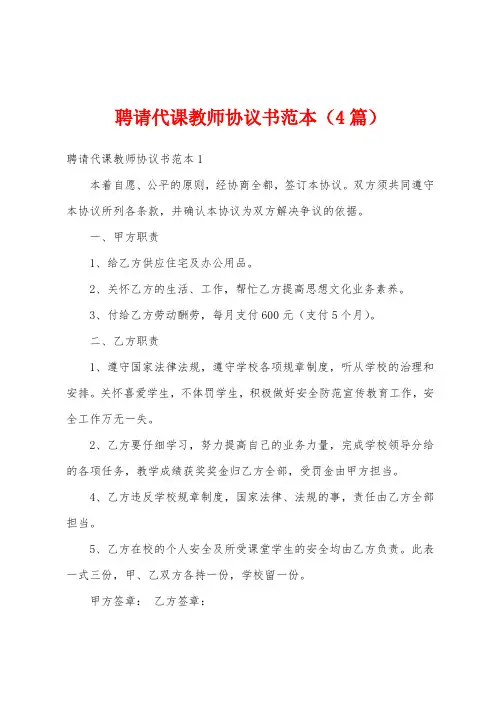 聘请代课教师协议书范本(4篇)