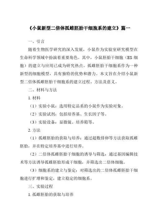 《小鼠新型二倍体孤雌胚胎干细胞系的建立》范文