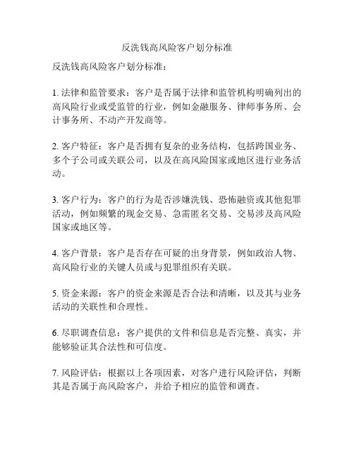 反洗钱高风险客户划分标准