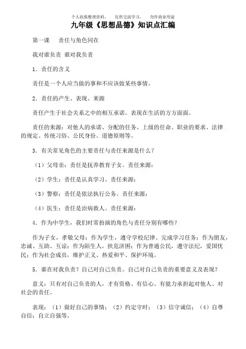 九年级《思想品德》知识点汇编