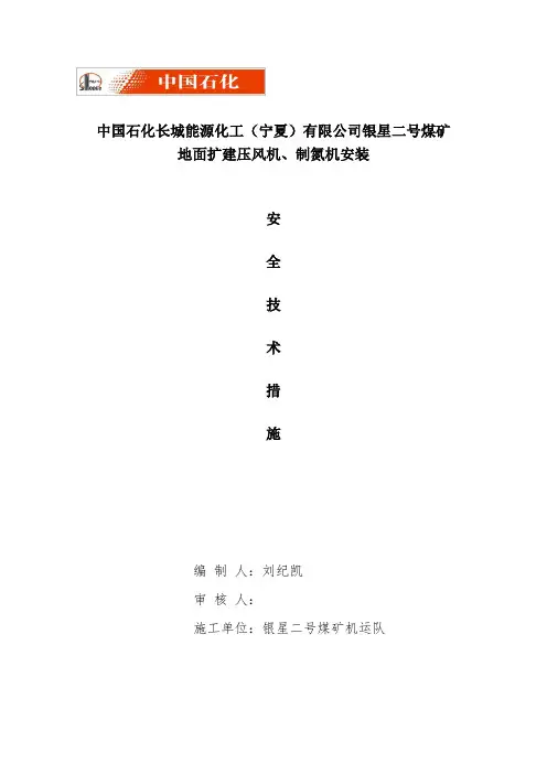 银星二号煤矿地面扩建压风机、制氮机安装施工安全技术措施