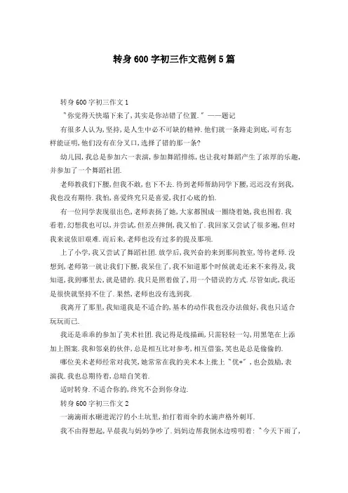 转身600字初三作文范例5篇