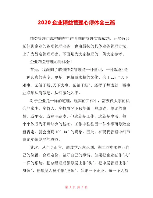 2020企业精益管理心得体会三篇