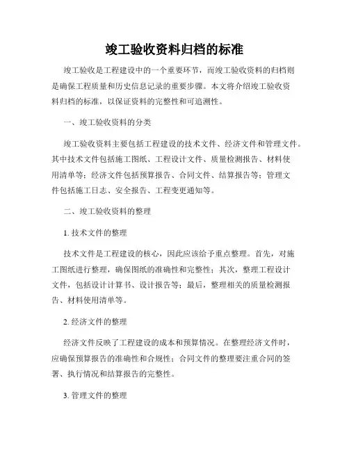 竣工验收资料归档的标准