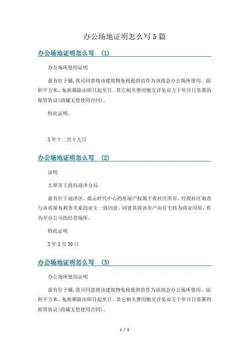 办公场地证明怎么写5篇