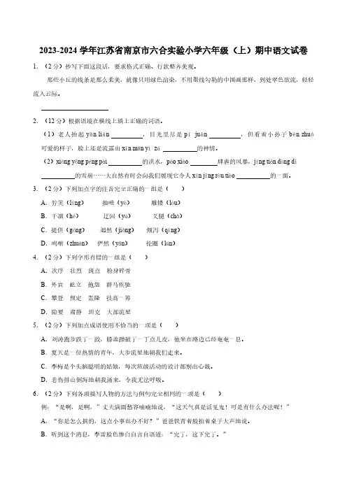 2023-2024学年江苏省南京市六合实验小学六年级(上)期中语文试卷(有答案)
