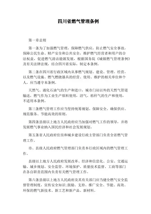 四川省燃气管理条例