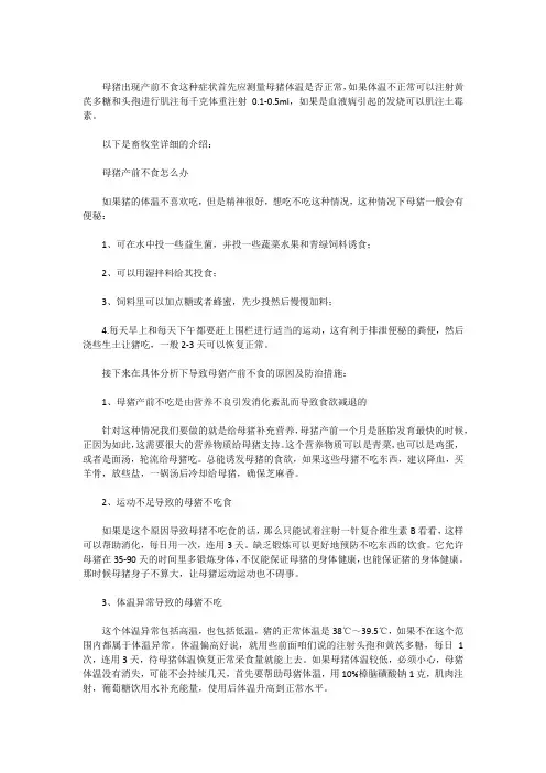 母猪产前不食怎么办,母猪产后不食怎么办