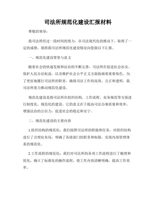 司法所规范化建设汇报材料