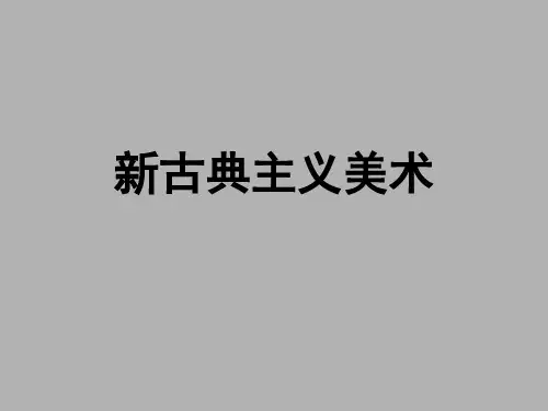 古典、浪漫主义绘画