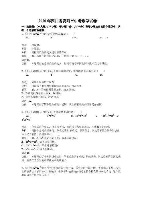 资阳市2020年部编人教版中考数学试题及答案(精析word版)