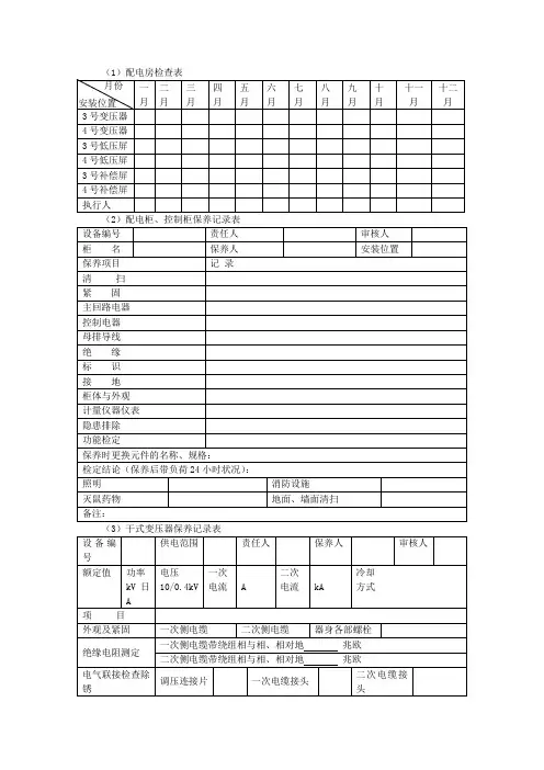 供配电系统的维修养护相关表单