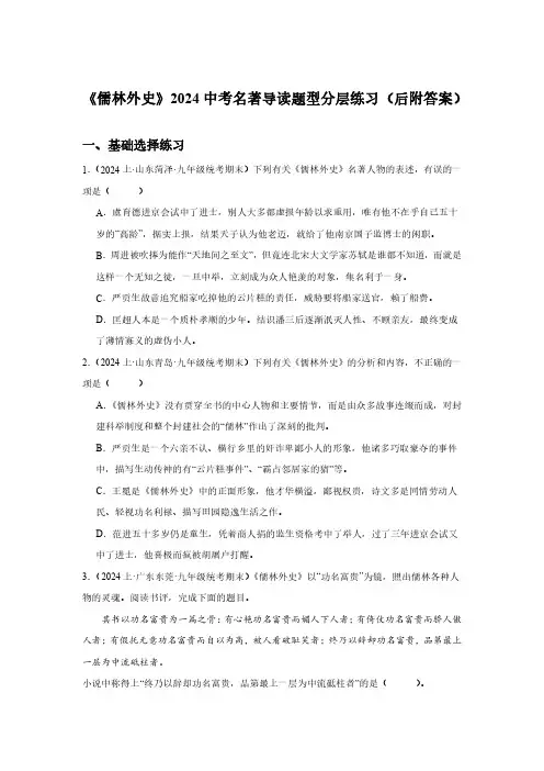 《儒林外史》2024中考名著导读题型分层练习(后附答案)