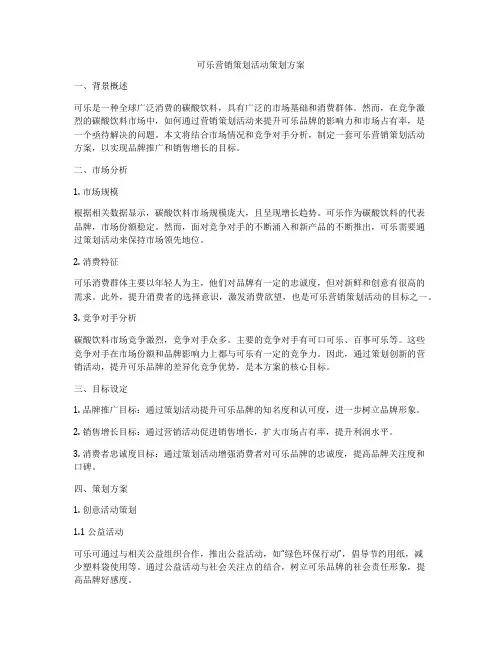 可乐营销策划活动策划方案