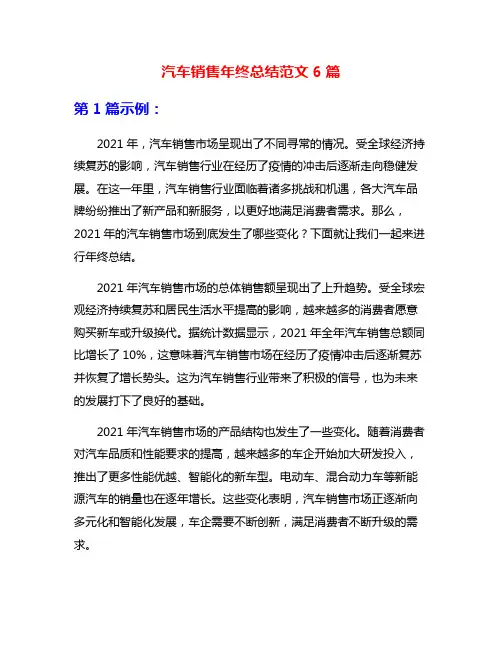 汽车销售年终总结范文6篇