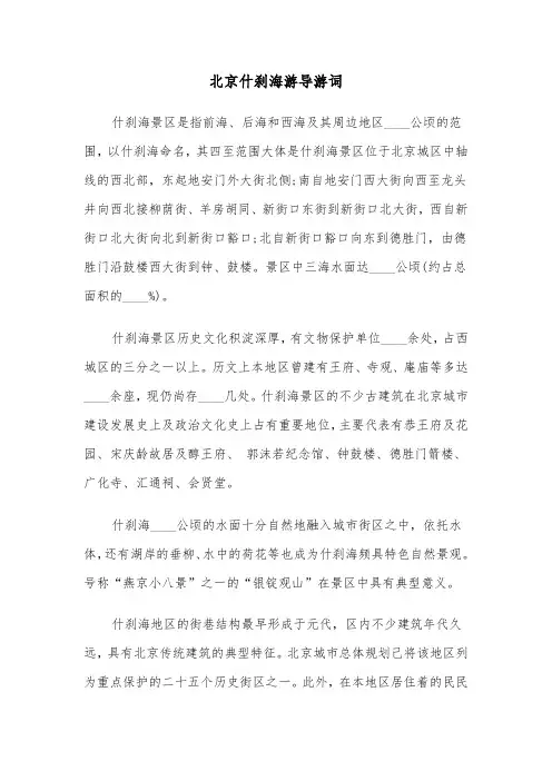 北京什刹海游导游词（2篇）
