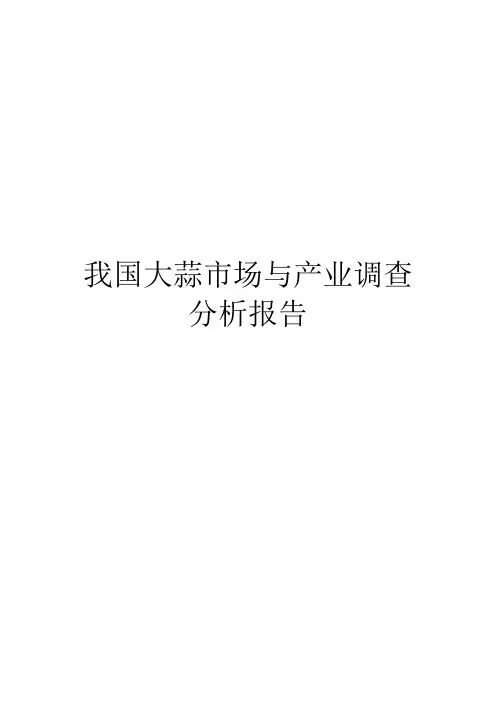 我国大蒜市场与产业调查分析报告