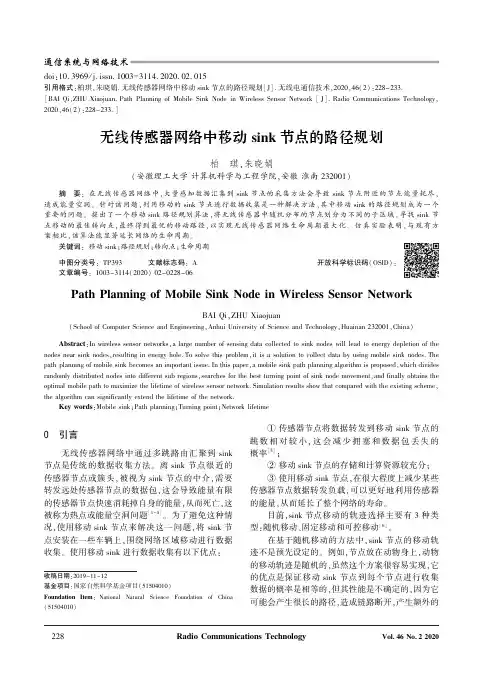 无线传感器网络中移动sink节点的路径规划