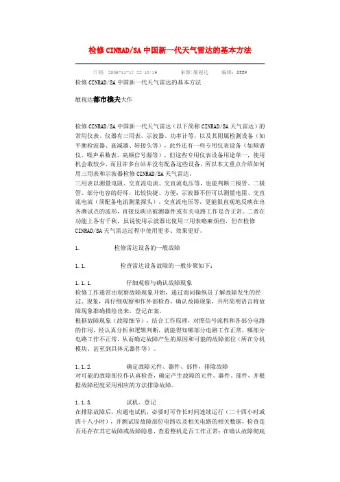 检修CINRADSA中国新一代天气雷达的基本方法
