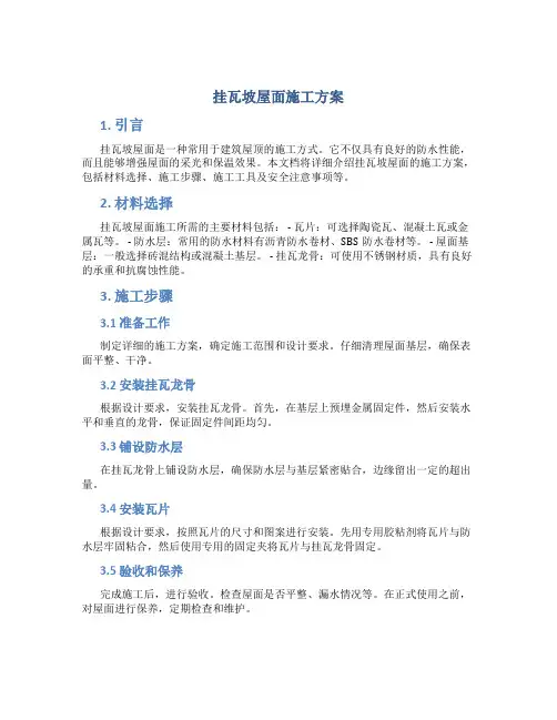 挂瓦坡屋面施工方案