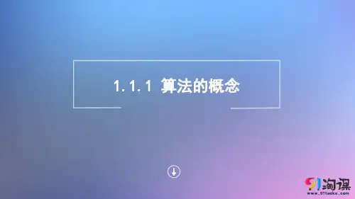 课件13：1.1.1 算法的概念