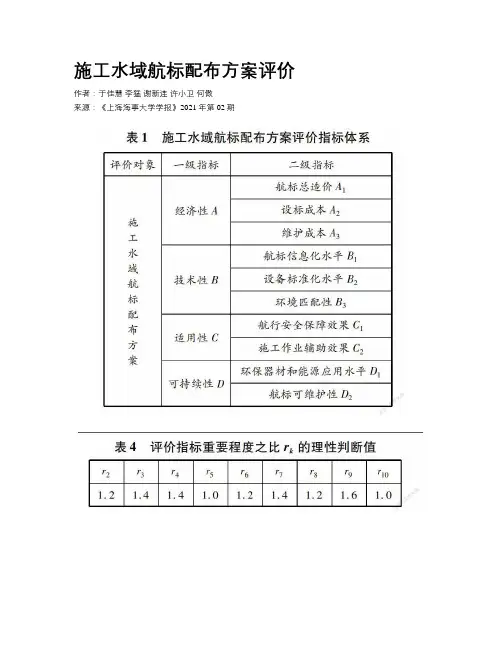 施工水域航标配布方案评价