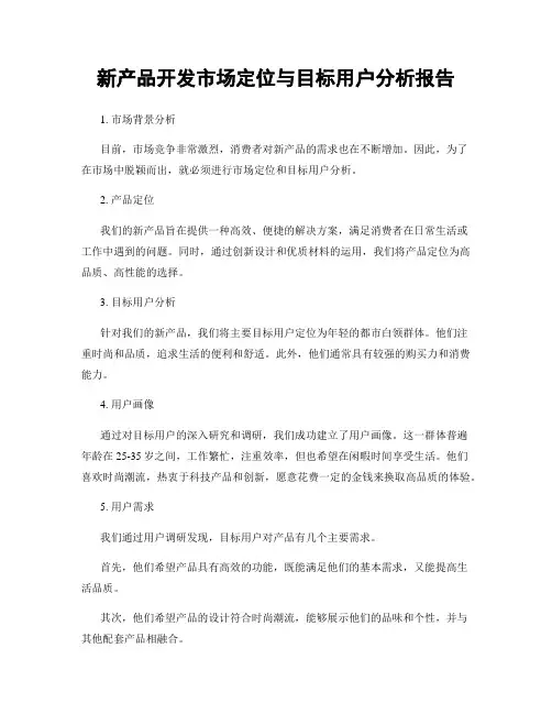 新产品开发市场定位与目标用户分析报告