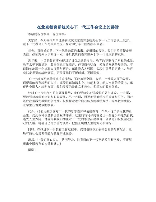 在北京教育系统关心下一代工作会议上的讲话