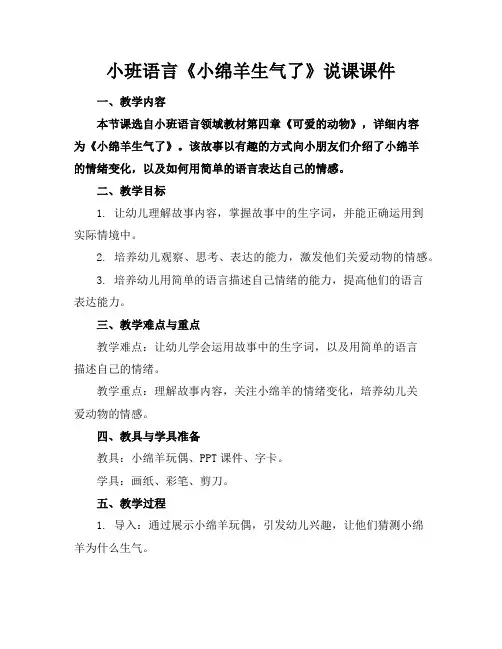小班语言《小绵羊生气了》说课课件