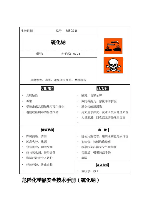 危险化学品安全技术手册(硫化钠)