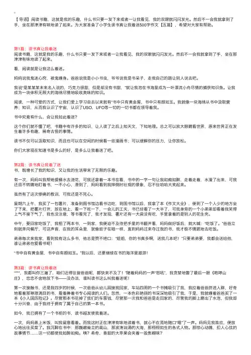 小学生读书真让我着迷500字作文【五篇】