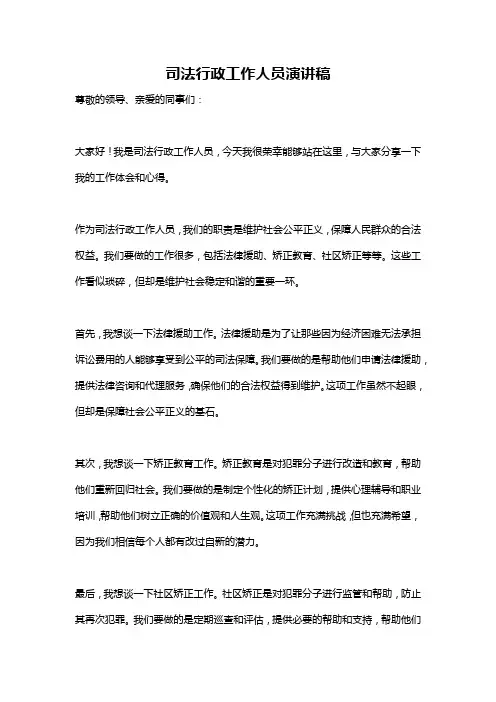 司法行政工作人员演讲稿