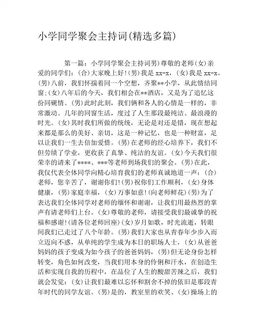 小学同学聚会主持词(精选多篇)