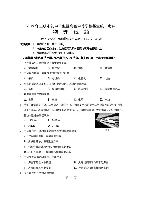 2019年三明市初中毕业暨高级中等学校招生统一考试物理试题(word版)共8页word资料