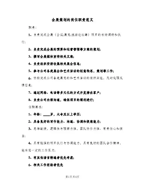 会展策划的岗位职责范文(四篇)