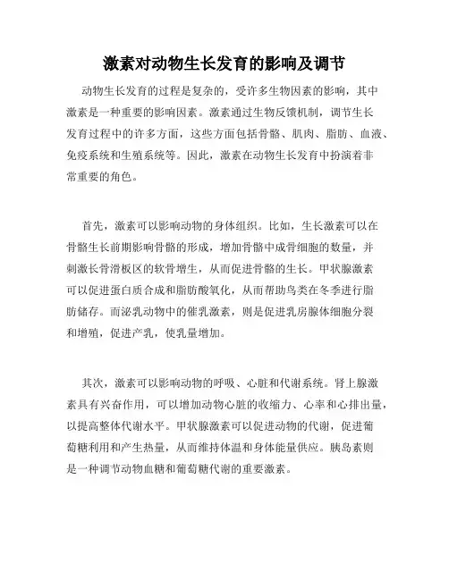 激素对动物生长发育的影响及调节