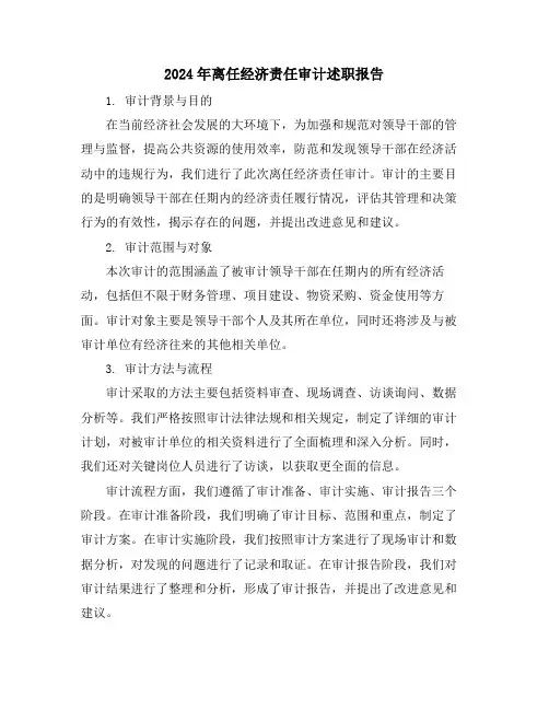 2024年离任经济责任审计述职报告