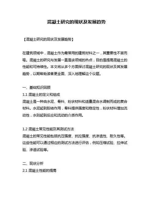 混凝土研究的现状及发展趋势