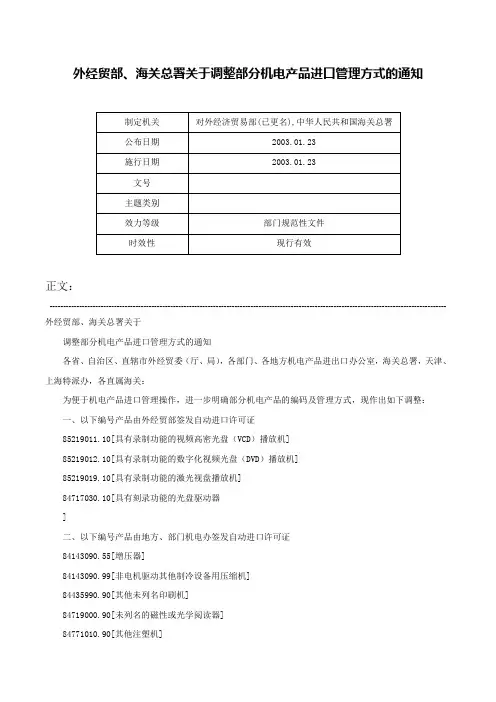 外经贸部、海关总署关于调整部分机电产品进口管理方式的通知-