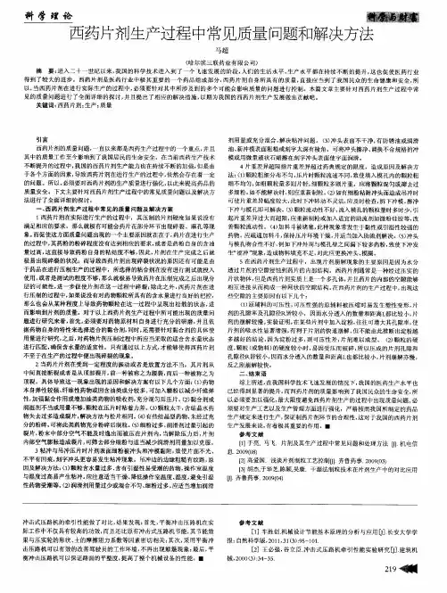 西药片剂生产过程中常见质量问题和解决方法