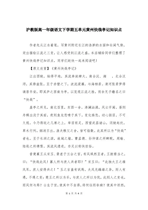 沪教版高一年级语文下学期五单元黄州快哉亭记知识点