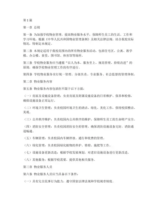 学校物业服务管理规定(3篇)