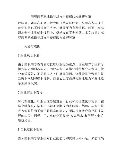 高职高专就业指导过程中存在的问题和对策