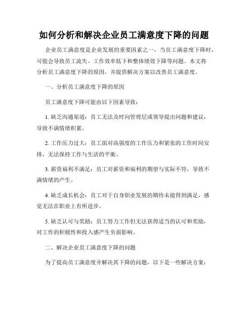 如何分析和解决企业员工满意度下降的问题