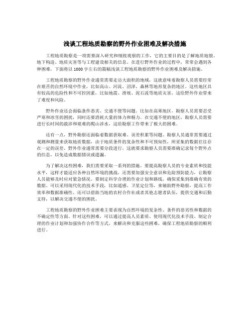 浅谈工程地质勘察的野外作业困难及解决措施