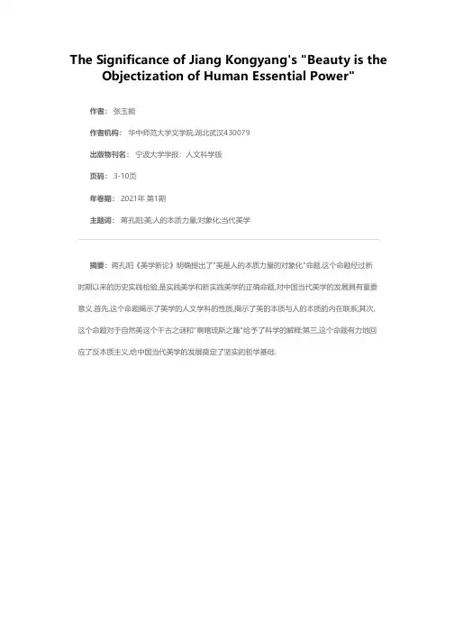 蒋孔阳美是人的本质力量的对象化的当下意义