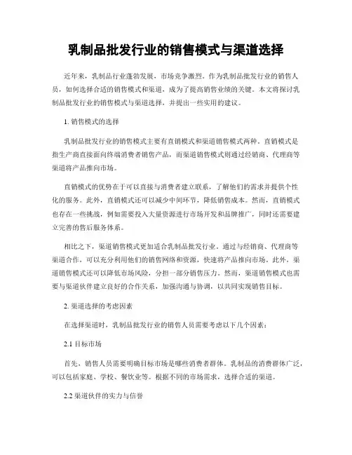 乳制品批发行业的销售模式与渠道选择