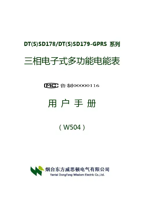 W504三相电子式多功能电能表(GPRS V5)