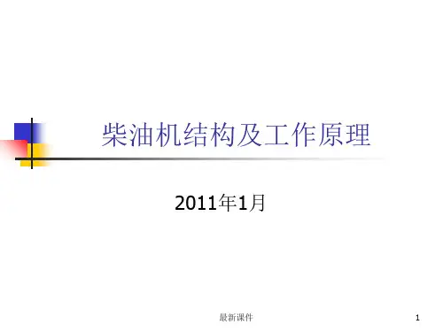 柴油机结构及工作原理ppt课件