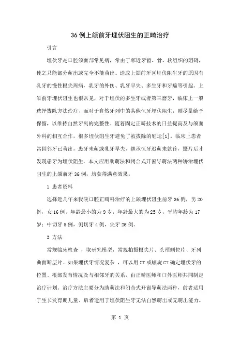 36例上颌前牙埋伏阻生的正畸治疗-4页word资料